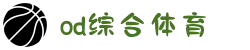 OD·综合体育(中国)官方网站-OD SPORTS